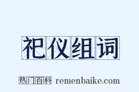 祀仪组词是什么意思的图片
